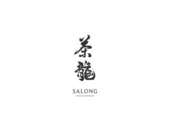 茶龍SALONG