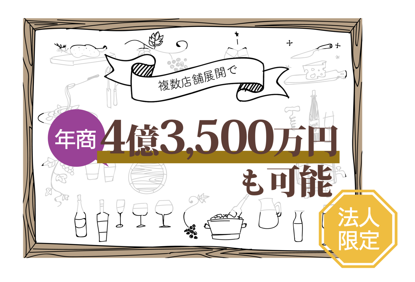 複数店舗展開で年商4億3500万円も可能