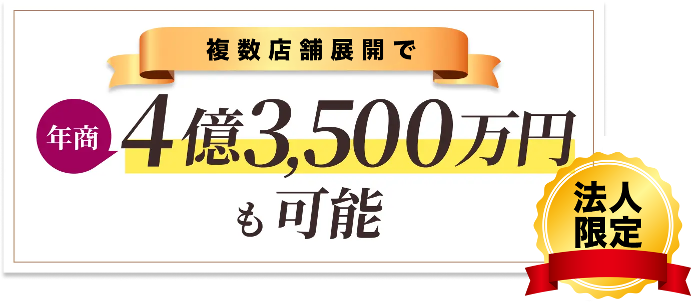 複数店舗展開で年商4億3500万円も可能