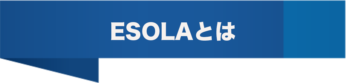 ESOLAとは