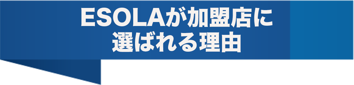 ESOLAが加盟店に選ばれる理由