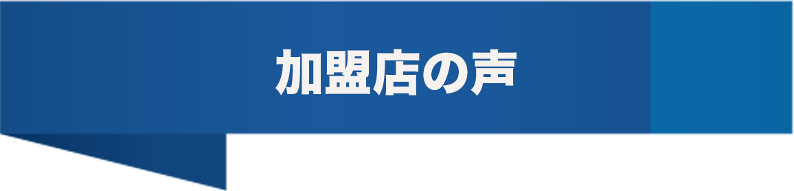 加盟店の声