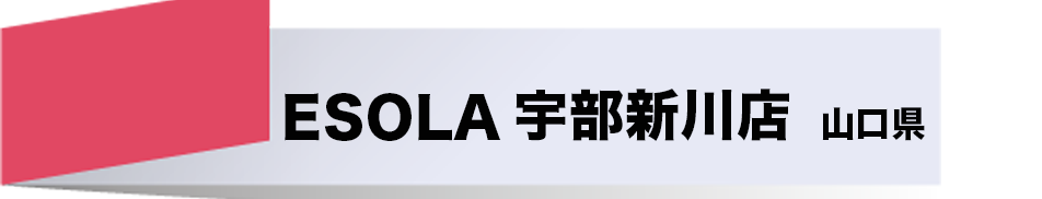 ESOLA宇部新川