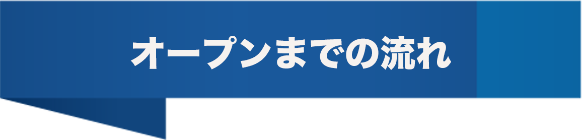 オープンまでの流れ