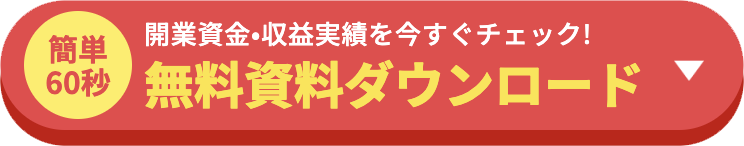 無料資料ダウンロード