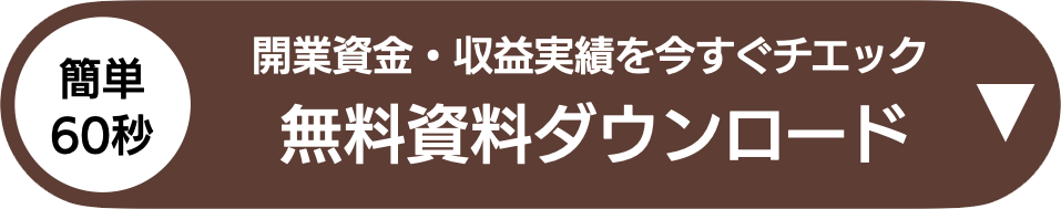 無料資料ダウンロード