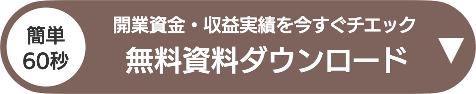 無料資料ダウンロード
