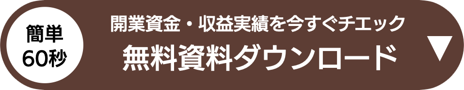 無料資料ダウンロード