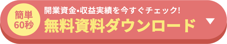 無料資料ダウンロード