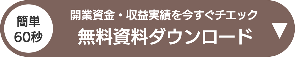 無料資料ダウンロード